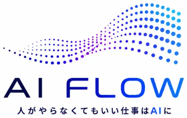 AI FLOW（AIフロー）